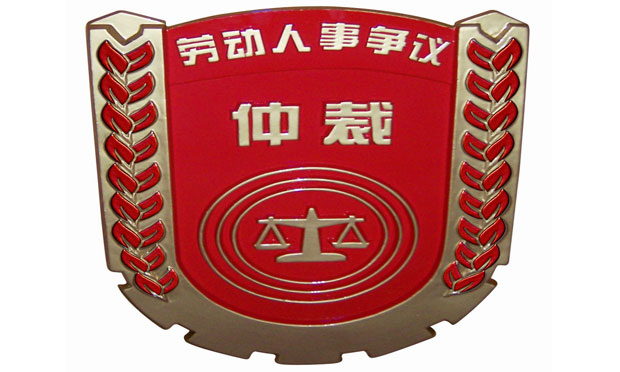 如何申請勞動爭議仲裁