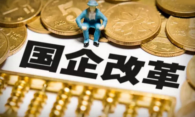 中央密集部署推進改革 國企改制的難題及對策分析
