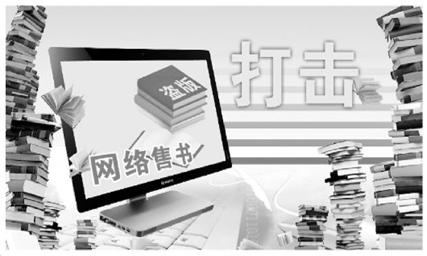 江蘇鎮(zhèn)江警方偵破特大網(wǎng)絡(luò)制售盜版圖書侵權(quán)案