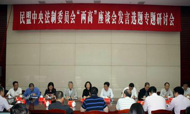 民盟中央法制委舉行“兩高”座談會(huì)發(fā)言選題專(zhuān)題研討會(huì)