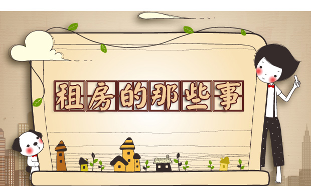 國務(wù)院：鼓勵(lì)個(gè)人出租自有住房 租房并非想象般簡單