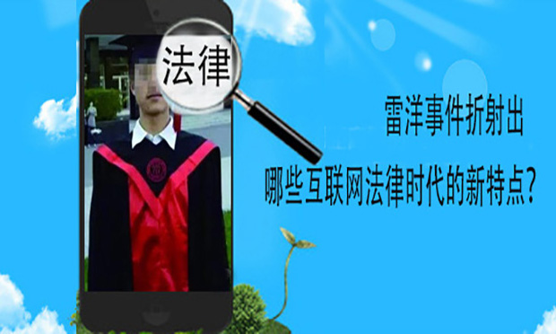 雷洋事件折射出哪些互聯(lián)網(wǎng)法律時(shí)代的新特點(diǎn)