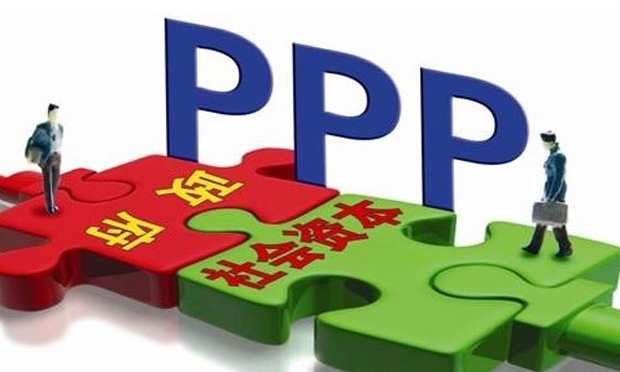 PPP立法進(jìn)程提速 草案已征求國務(wù)院各部門意見
