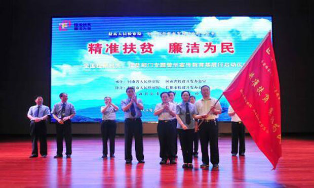 “精準(zhǔn)扶貧,、廉潔為民” 百日專題警示宣傳教育基層行啟動(dòng)