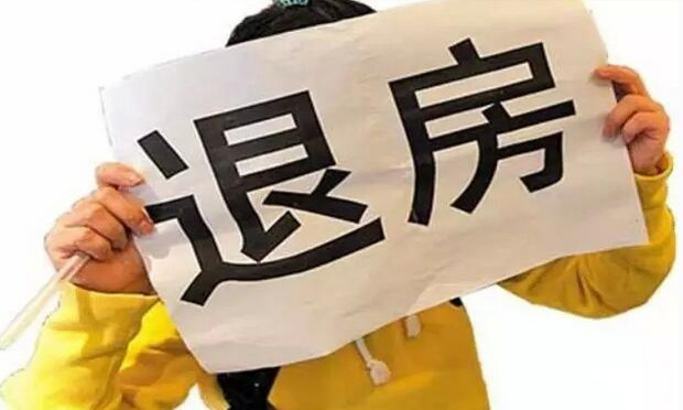 商品房退房的技巧與注意事項