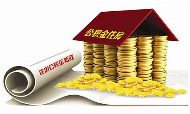 多地下調(diào)住房公積金繳存比例 明確上限不能超12%