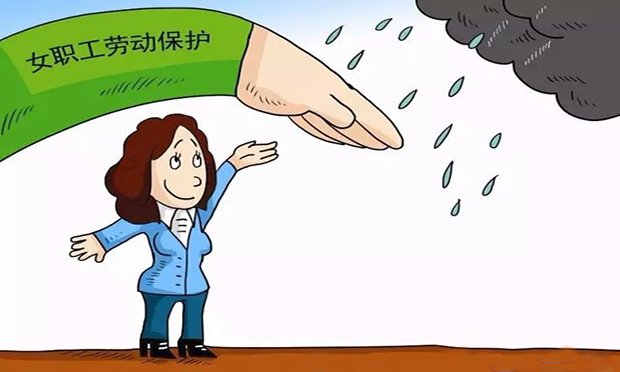 女職工的保護(hù)