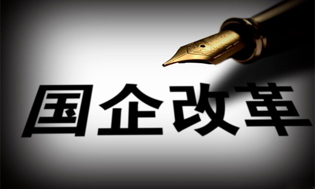 國企改革試點(diǎn)全面鋪開 央企戶數(shù)將整合到百家以內(nèi)