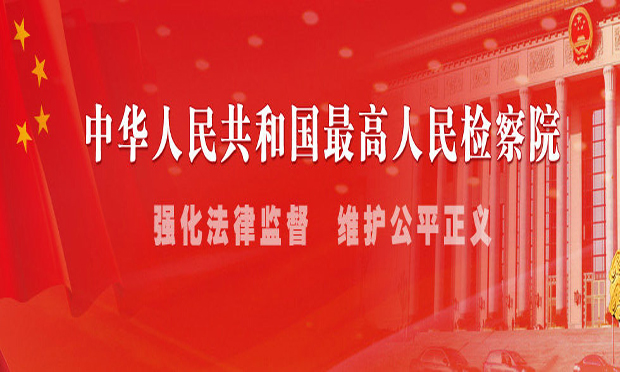 最高檢：科技創(chuàng)新中決策失誤未中飽私囊不作犯罪處理