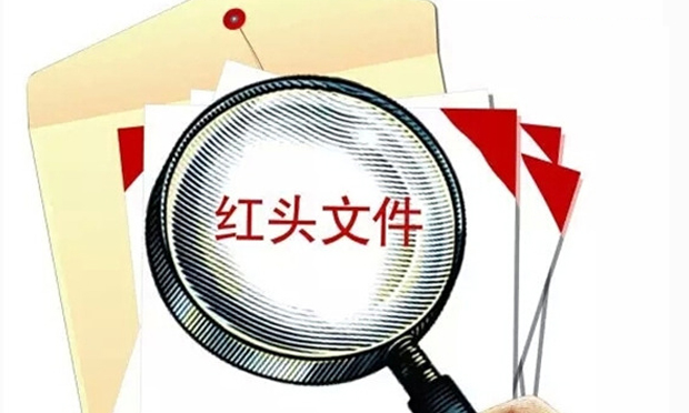國務(wù)院：又一批“三不”紅頭文件失效,！