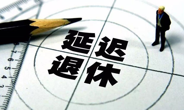 人社部多專家解讀延遲退休政策 ：不會導致年輕人就業(yè)難