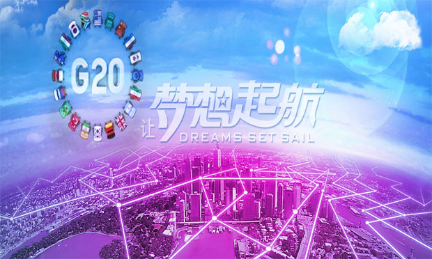杭州G20峰會將為世界經(jīng)濟(jì)復(fù)蘇添動力