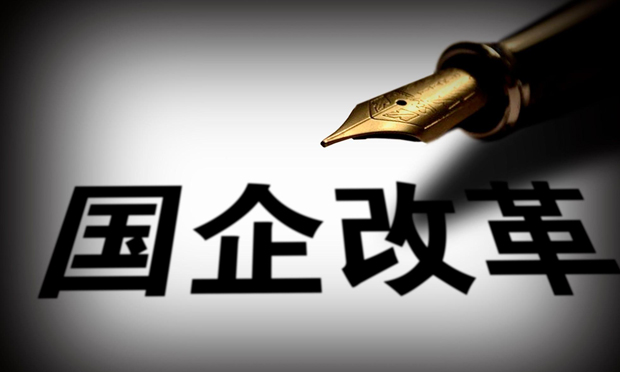 國(guó)企改革重要領(lǐng)域和關(guān)鍵環(huán)節(jié)取得新成效