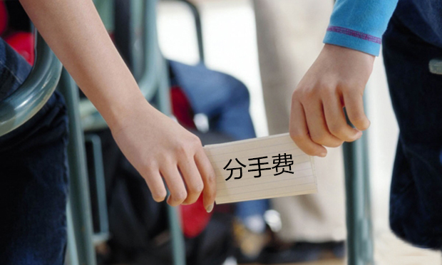 四川高院新規(guī)：非婚同居“分手費(fèi)”欠條無效