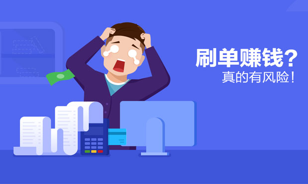 學(xué)生刷單負(fù)債百萬(wàn), 刷單涉及的法律問題有哪些