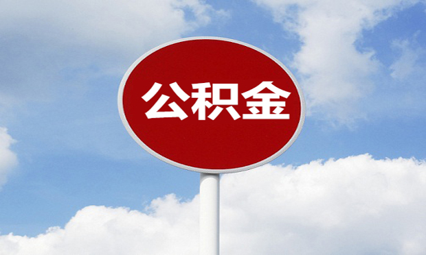 國管公積金出新規(guī)：9月起提取手續(xù)大“瘦身”