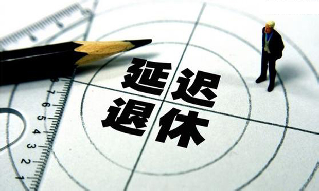 延遲退休方案預(yù)計今年年底出臺,，70后受影響最大