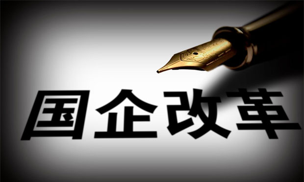 國辦建立國企違規(guī)經(jīng)營投資追責制度