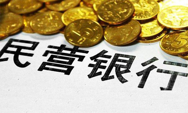 首批民營(yíng)銀行運(yùn)行一周年：個(gè)別監(jiān)管政策掣肘大