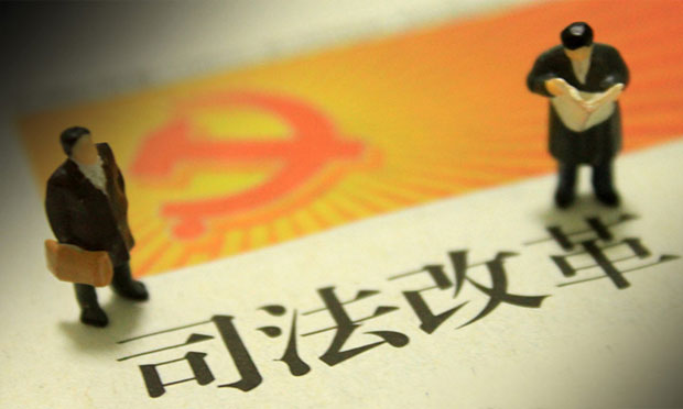 攻堅克難 加速推進司法改革 增強群眾獲得感