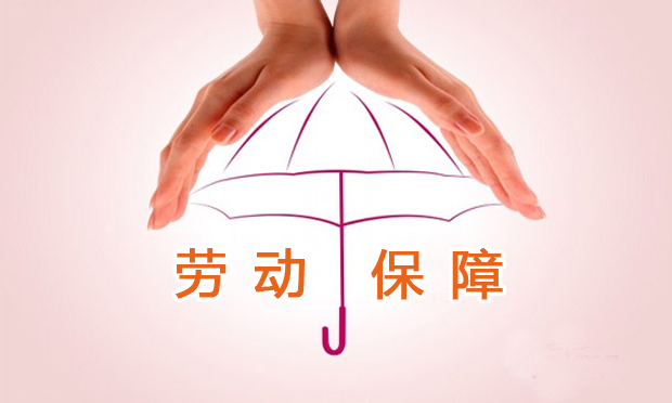 人社部：企業(yè)勞動保障將實行“誠信等級評價”