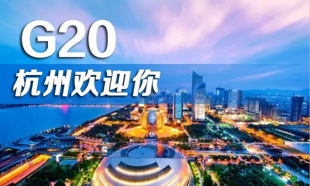 讀懂G20杭州峰會——專家學(xué)者解讀峰會主題“4個I”