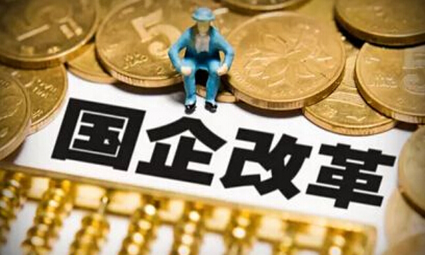 國企改革17個配套方案已出臺，未來關(guān)注三大方向