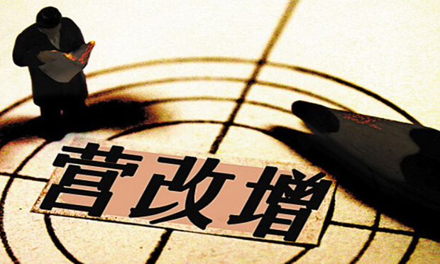 三問(wèn)營(yíng)改增 真改革正在真落實(shí)