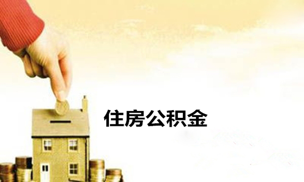 用住房公積金補(bǔ)充養(yǎng)老保險違法,？專家建議：修法