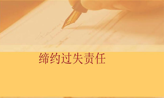 合同中如何認定締約過失責任，締約過失責任與違約責任的區(qū)別