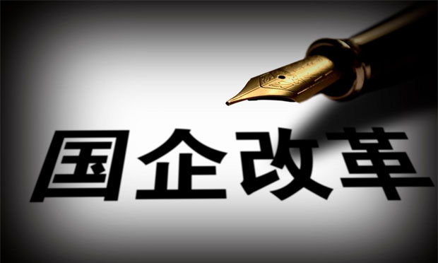 試點(diǎn)工作加速 三維度布局國企改革主題