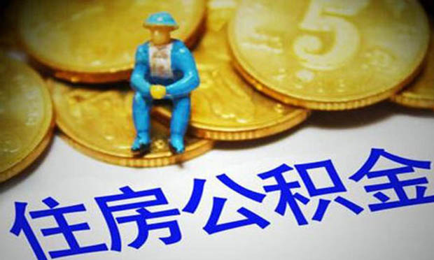 專家：住房公積金改革配套措施將出臺(tái)