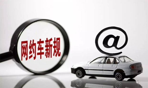 各地網(wǎng)約車新政逐步開始實施 低價網(wǎng)約車難以為繼