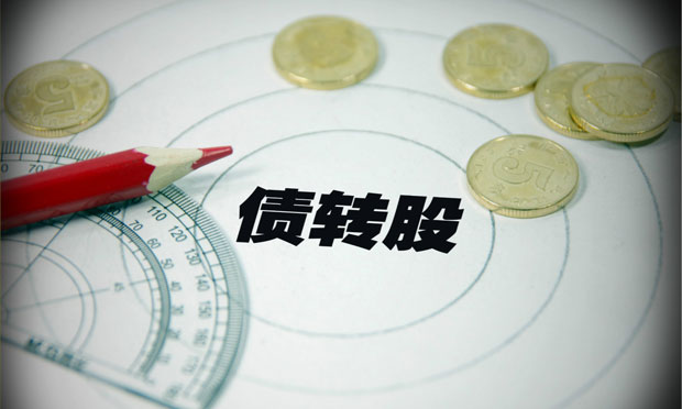 市場化債轉(zhuǎn)股到底應(yīng)該怎么玩：功夫在賬外