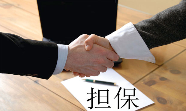了解這些風(fēng)險(xiǎn)后，為他人擔(dān)保要深思啊