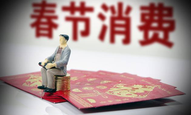春節(jié)消費,，莫被低價沖昏頭