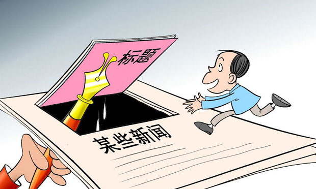 拒絕網(wǎng)絡(luò)新聞虛假失實(shí) “標(biāo)題黨”造假最高可罰3萬(wàn)元