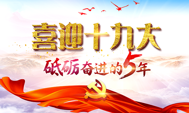 實踐創(chuàng)新不忘初心 ——從十八大到十九大