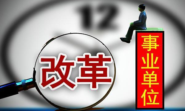除利益堅(jiān)冰 破機(jī)制藩籬 事業(yè)單位改革,，健步邁向公益性