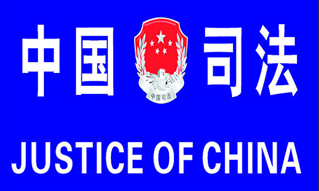 山東實(shí)現(xiàn)司法行政工作整體突破