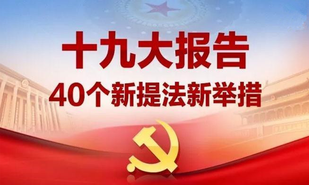 十九大報告的新思想、新論斷,、新提法,、新舉措