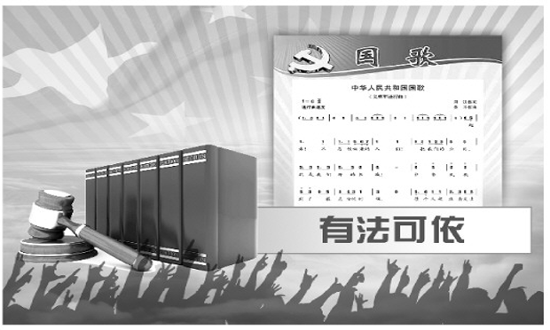維護國歌尊嚴(yán)權(quán)威奏唱國歌有法可依