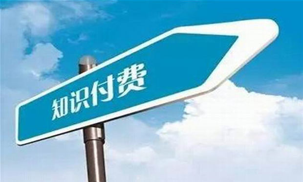 知識付費成互聯(lián)網(wǎng)新風(fēng)口 用戶更愿為專業(yè)化內(nèi)容埋單