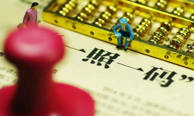 三部門推進“多證合一”:實現(xiàn)企業(yè)“一照一碼”走天下