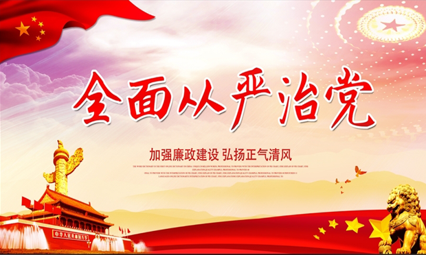 推動全面從嚴(yán)治黨向縱深發(fā)展