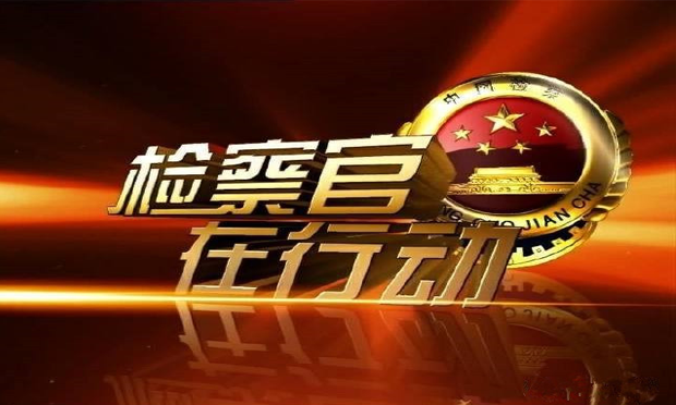 曹建明：全面落實(shí)最高檢機(jī)關(guān)檢察官辦案責(zé)任制