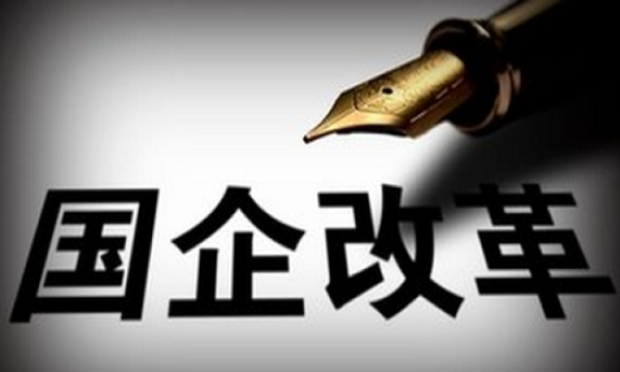 國企改革新突破：地方國企唱主角 行業(yè)領域再拓寬
