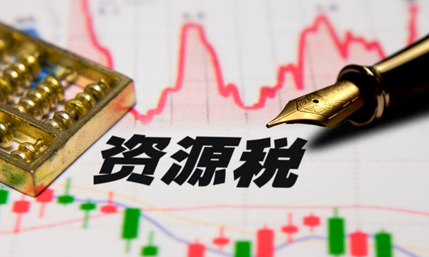 我國(guó)就資源稅法公開(kāi)征求意見(jiàn)
