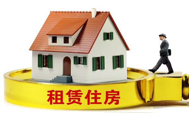 專家：加快住房租賃制度體系建設(shè) 建議出臺租賃法