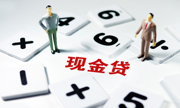 監(jiān)管升級(jí) 現(xiàn)金貸平臺(tái)或面臨資金“斷供”困境
